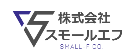 株式会社スモールエフ